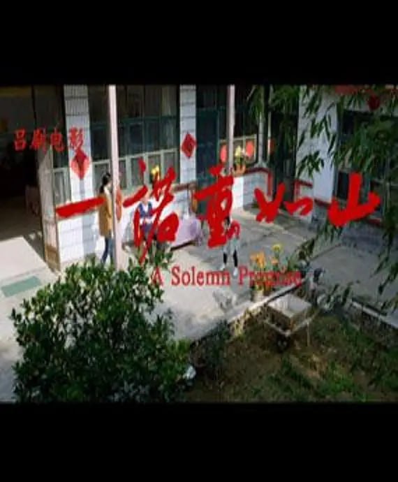 一诺重如山 2015