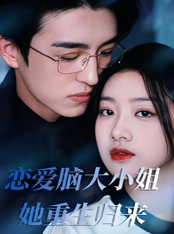 恋爱脑大小姐她重生归来