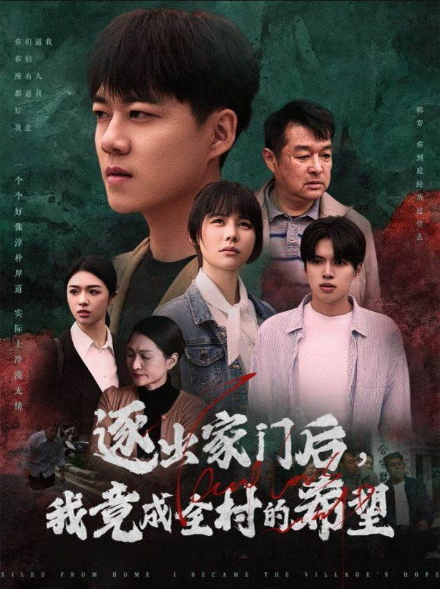 逐出家门后我竟成全村的希望&我竟是全村的希望