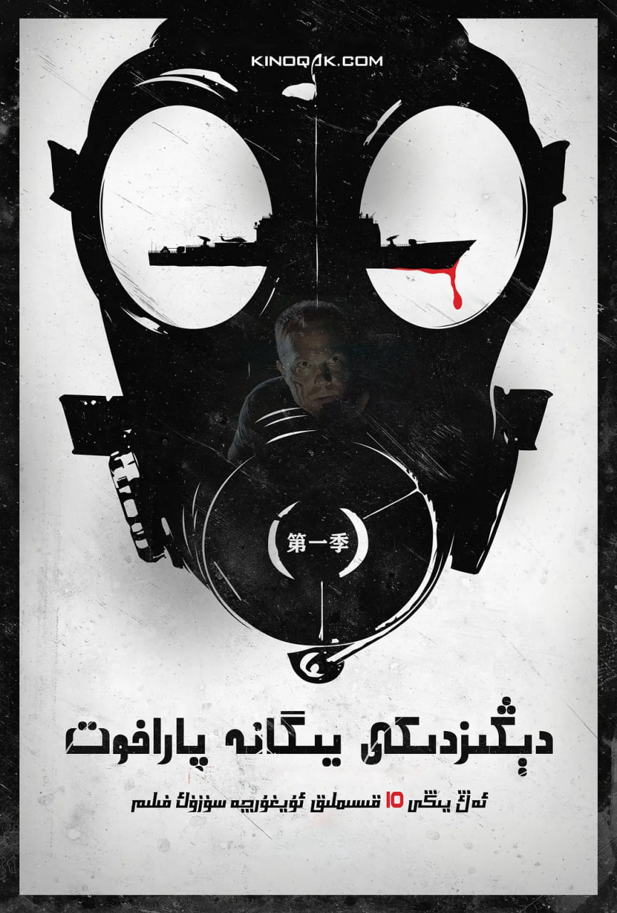 末日孤舰 第一季