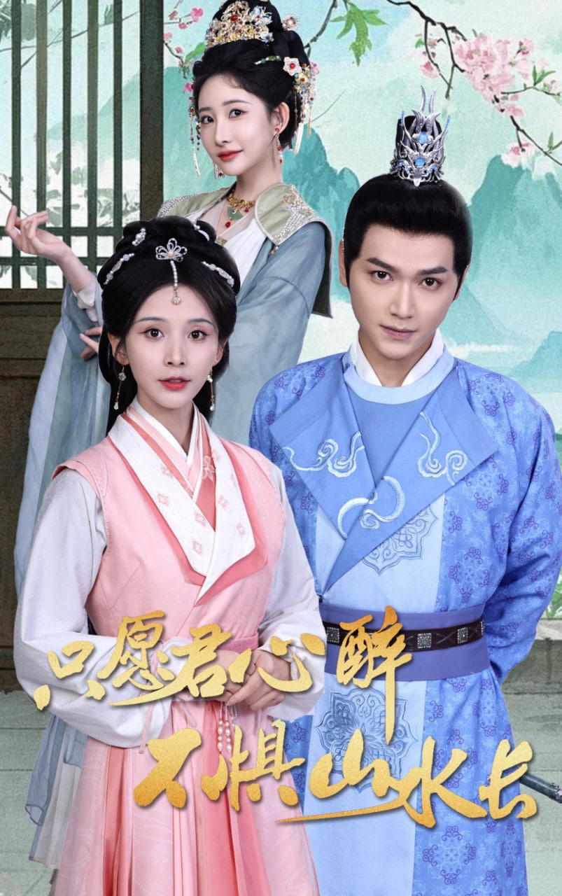 只愿君心醉不惧山水长