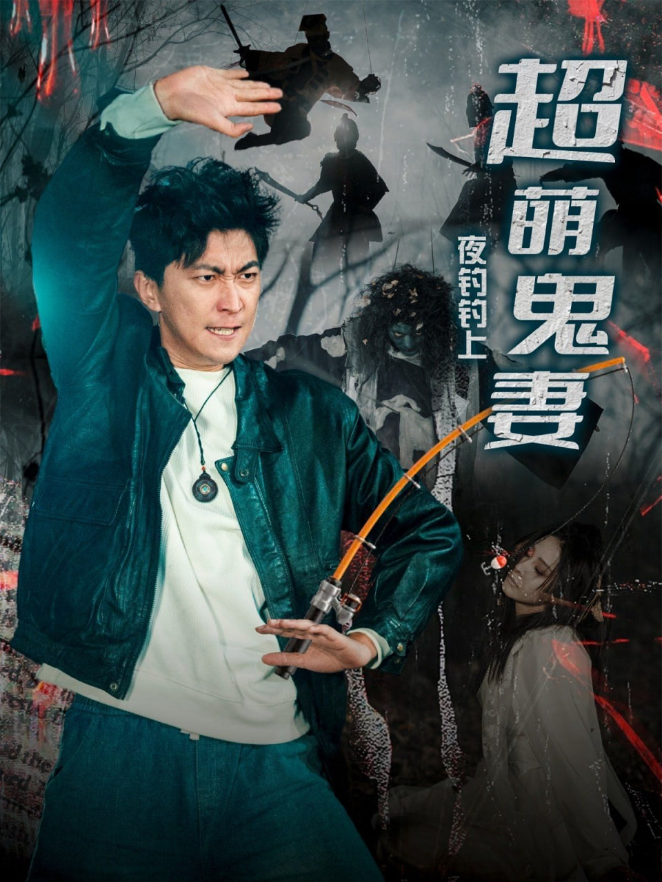 夜钓钓上超萌鬼妻