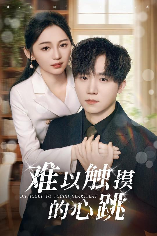 难以触摸的心跳