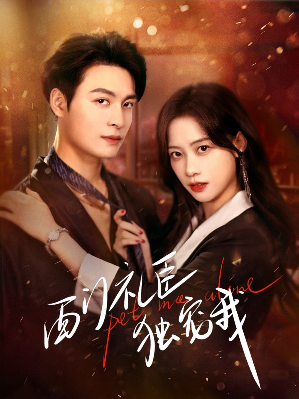 西门礼臣独宠我