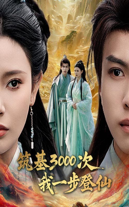 筑基3000次我一步登仙