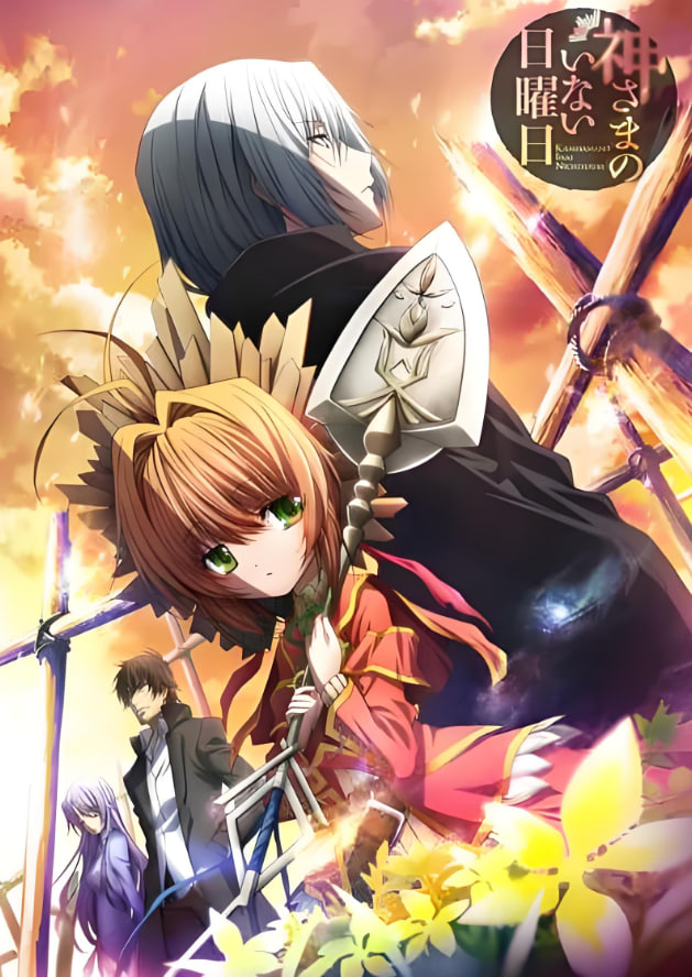 神不在的星期天