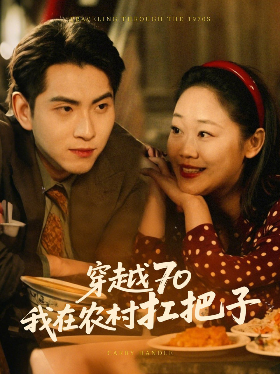 穿越70我在农村扛把子