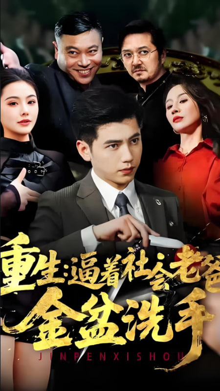 重生：逼着社会老爸金盆洗手