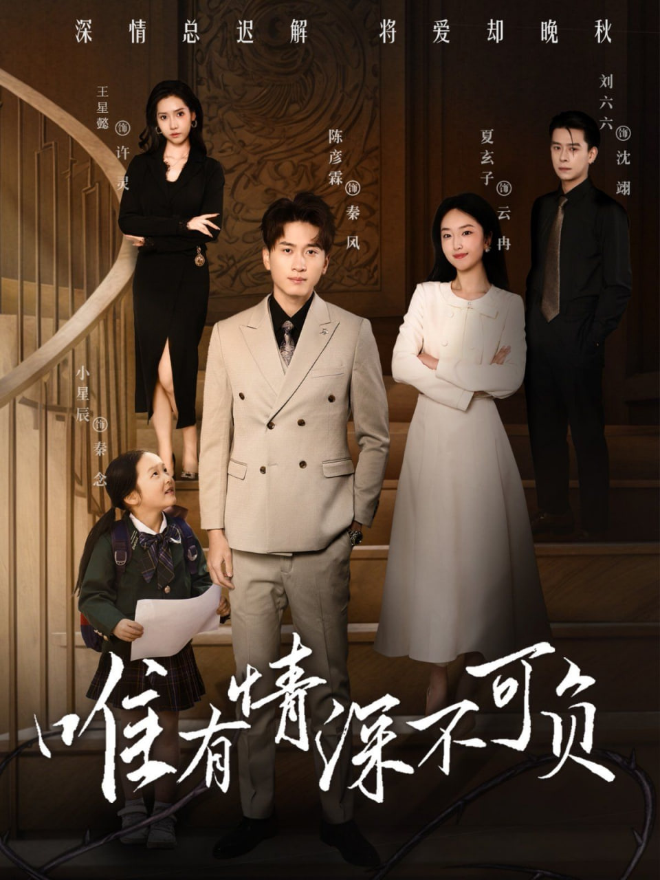 唯有深情不可负