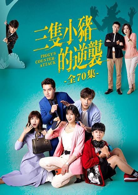 三只小猪的逆袭