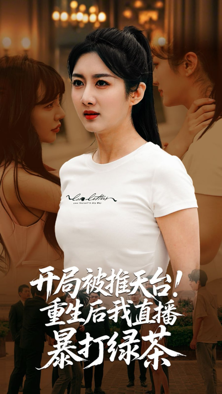 开局被推天台重生后我直播暴打绿茶