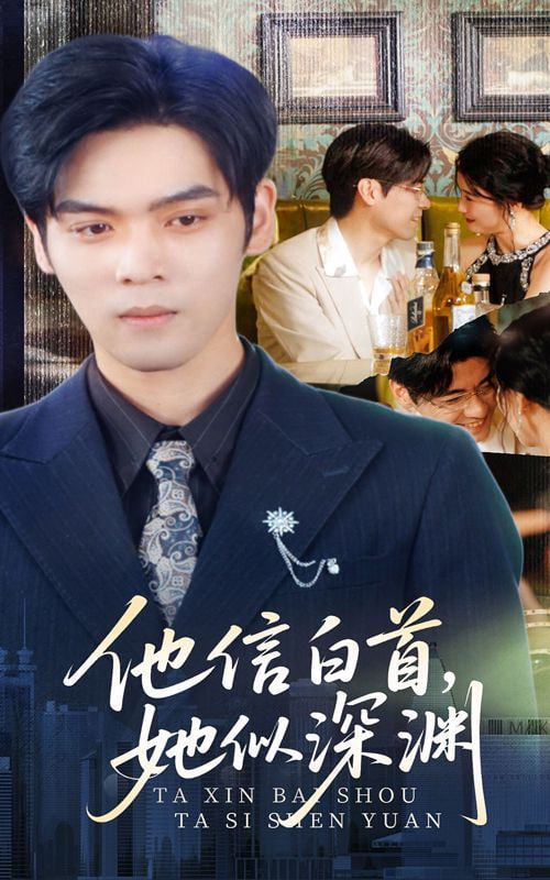 他信白首她似深渊