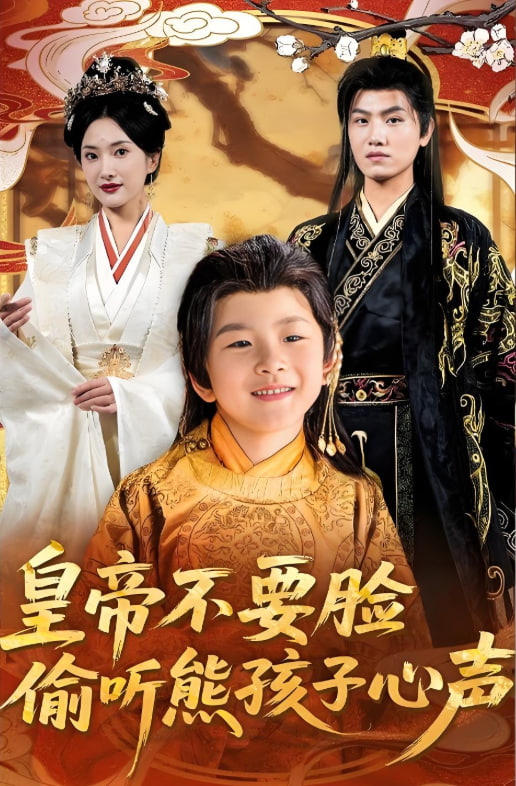 皇帝不要脸偷听熊孩子心声