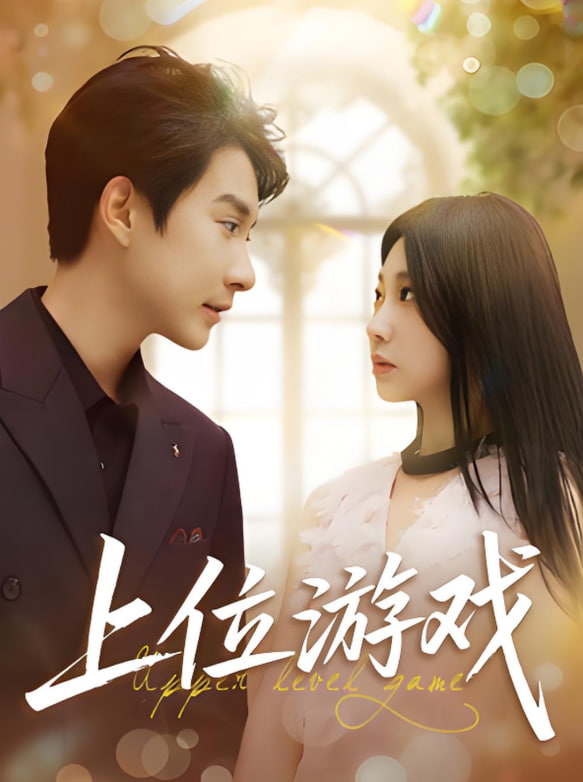 上位游戏