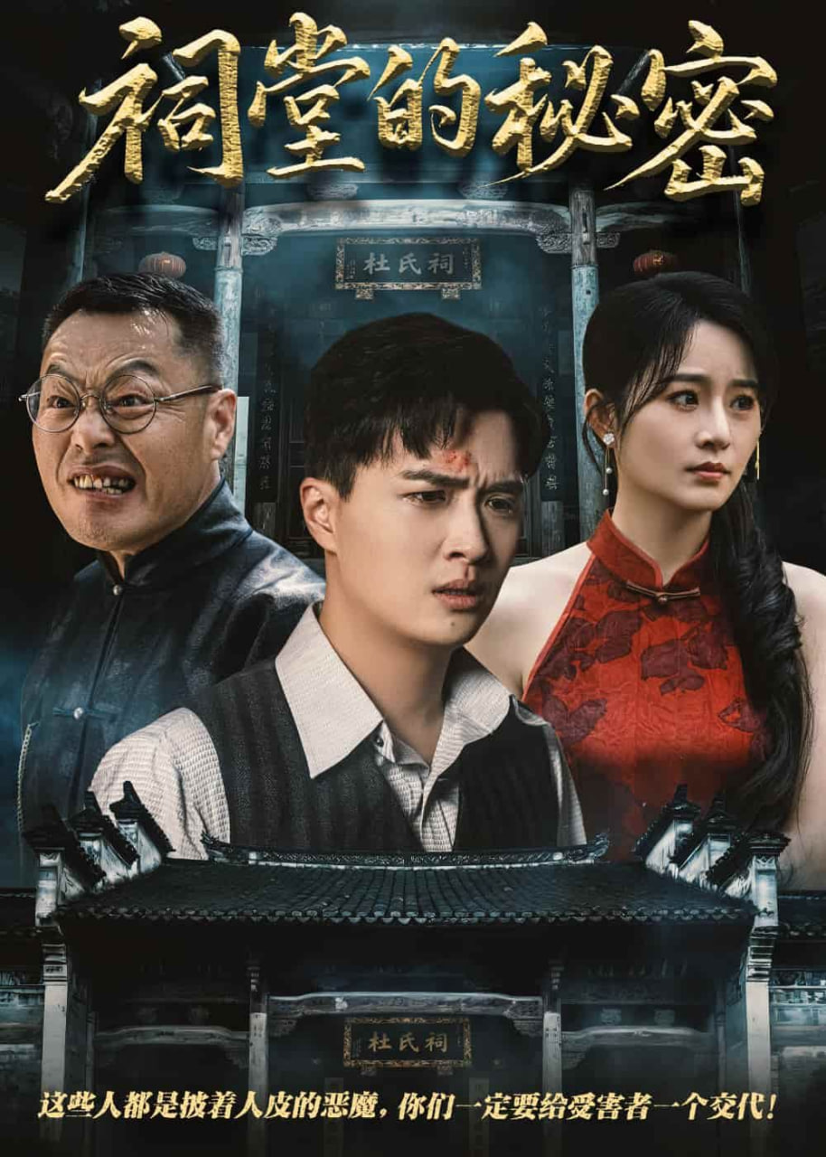 祠堂的秘密