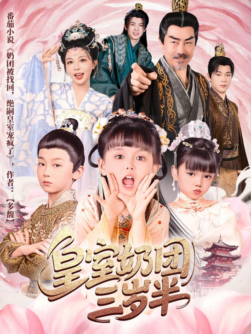 皇室奶团三岁半