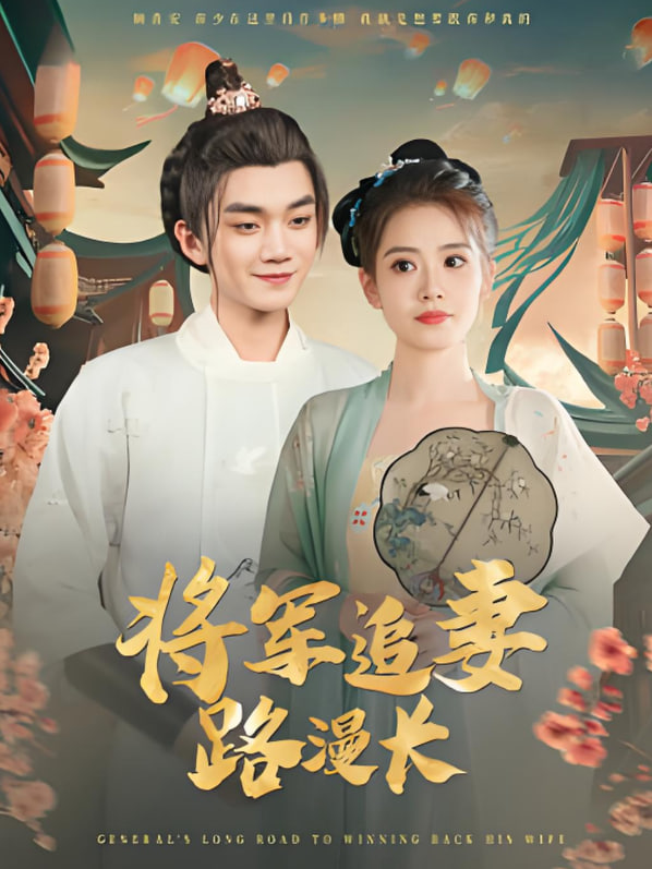 将军追妻路漫长