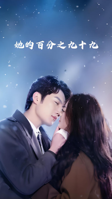 她的百分之九十九