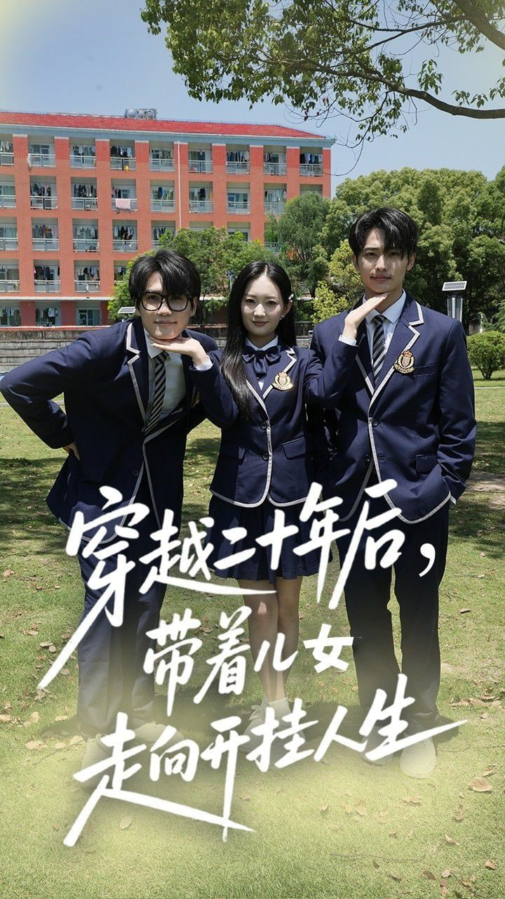 穿越二十年后带着儿女走向开挂人生