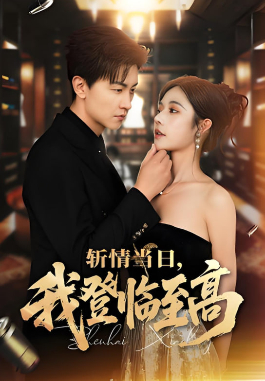 斩情当日，我登临至高