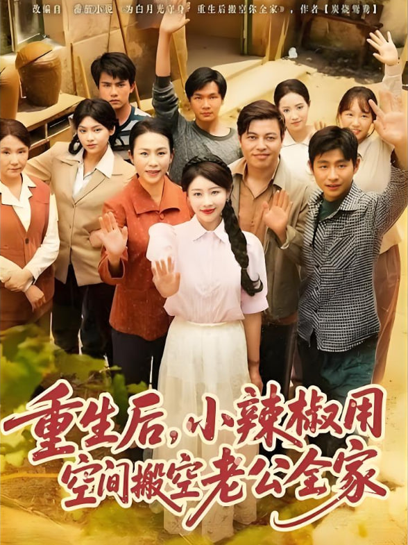 重生后，小辣椒用空间搬空老公全家