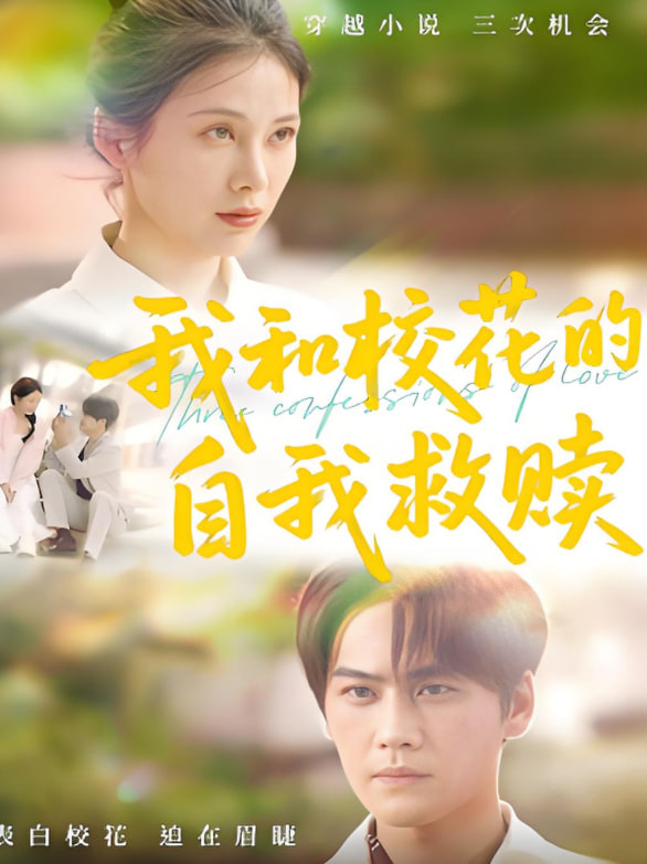 我和校花的自我救赎