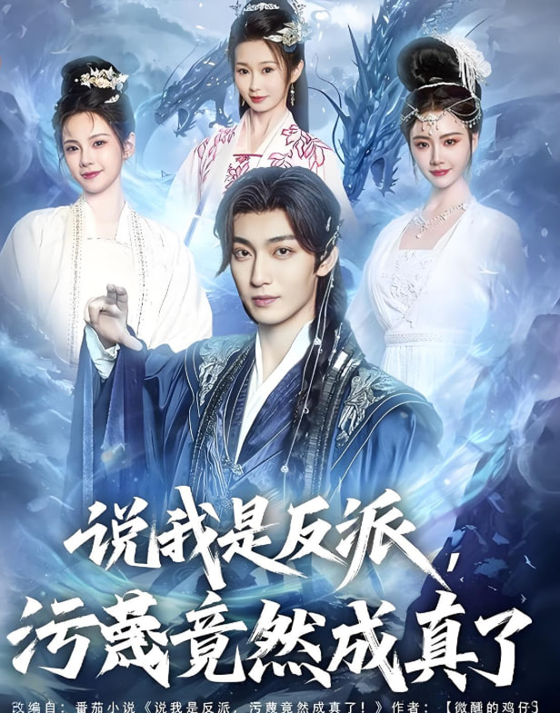 说我是反派污蔑竟然成真了