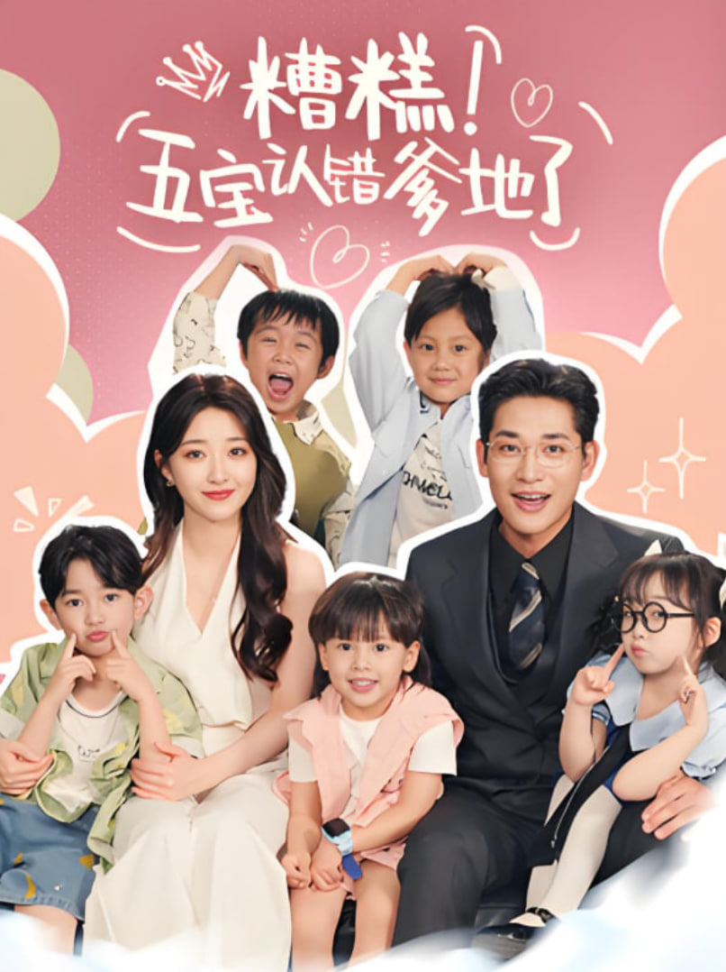 糟糕五宝认错爹地了