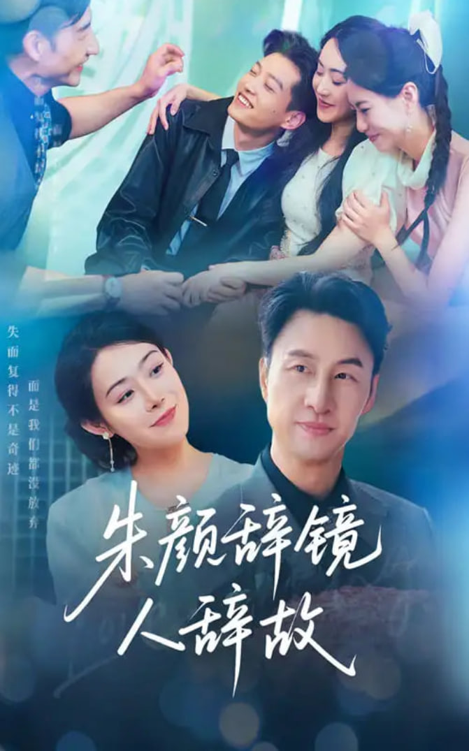 朱颜辞镜人辞故