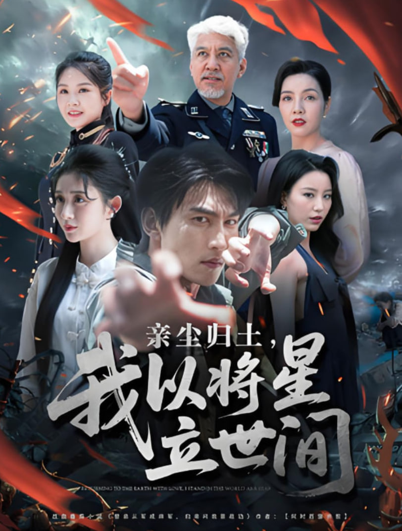 亲尘归土，我以将星立世间