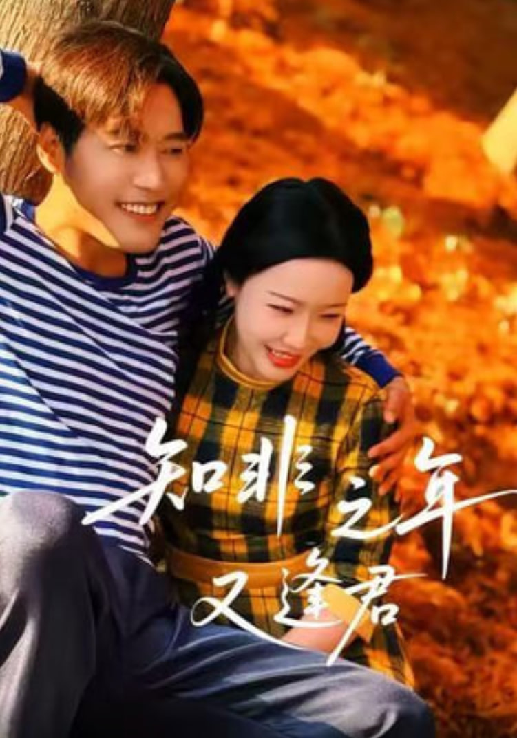 知非之年又逢君