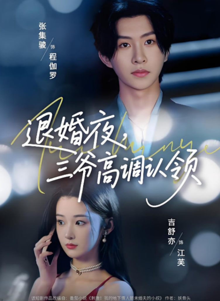 退婚夜三爷高调认领