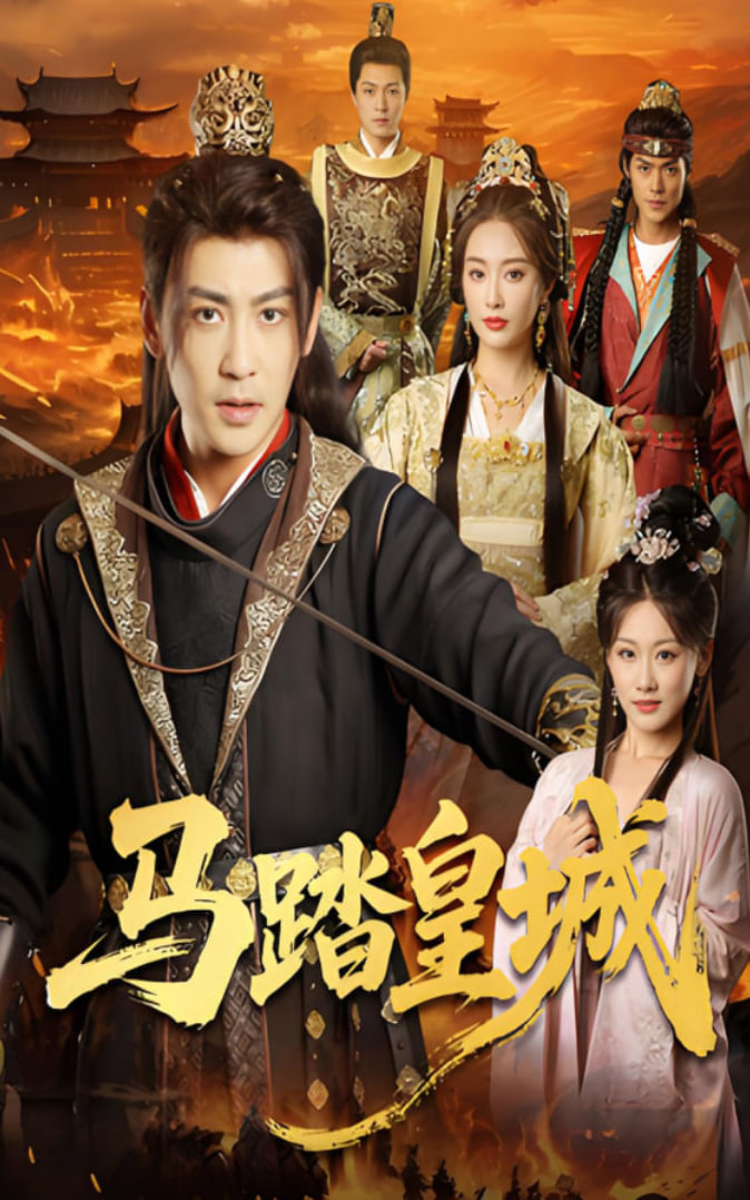 马踏皇城（秋来九月八）