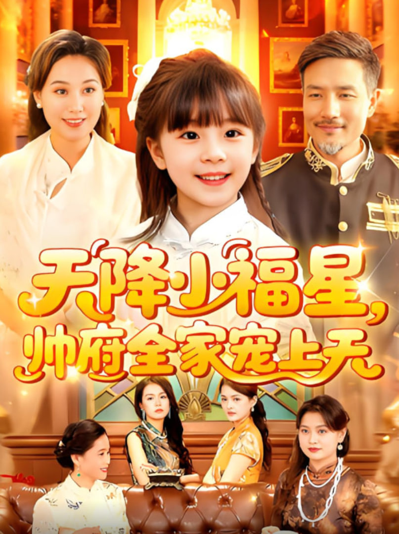 天降小福星帅府全家宠上天