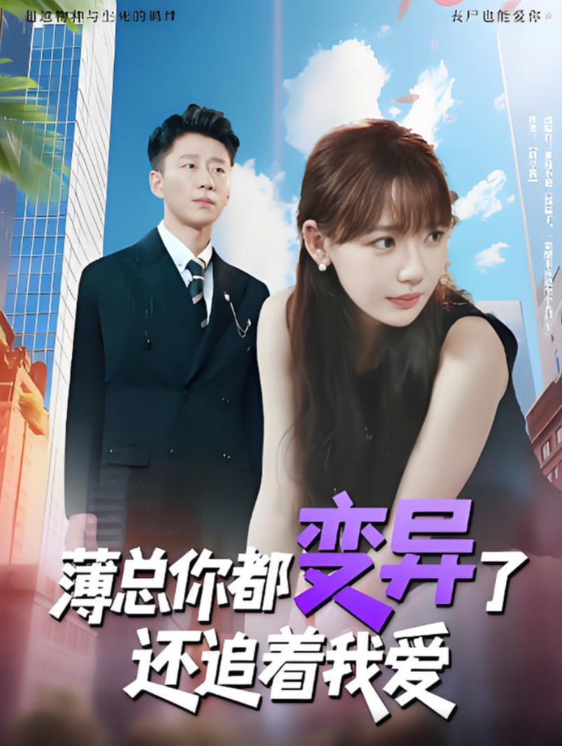 薄总你都变异了还追着我爱