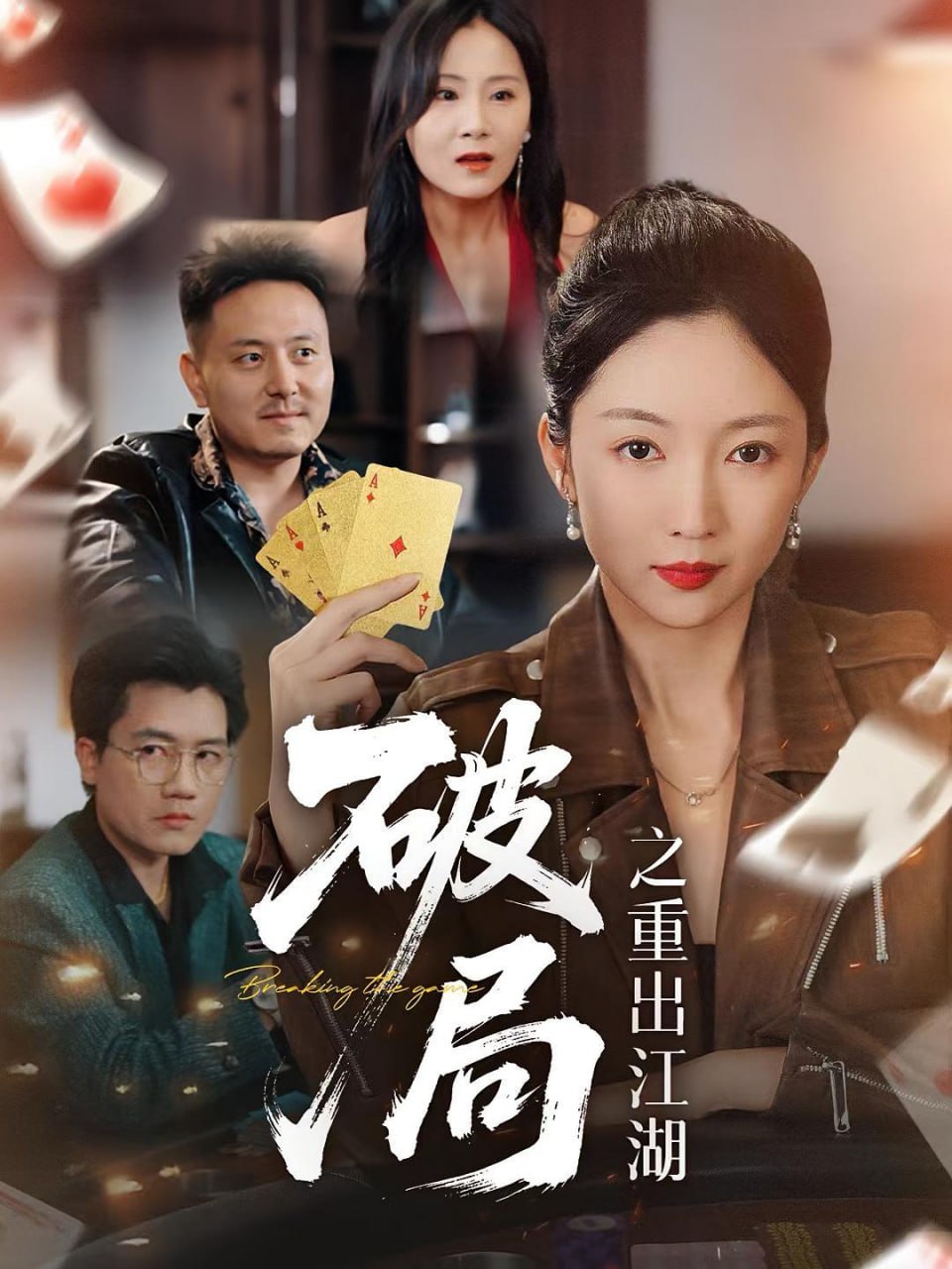 破局之重出江湖