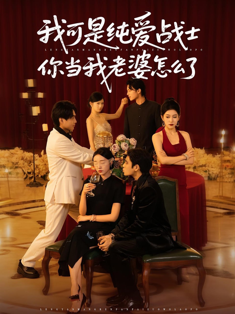 我可是纯爱战士你当我老婆怎么了