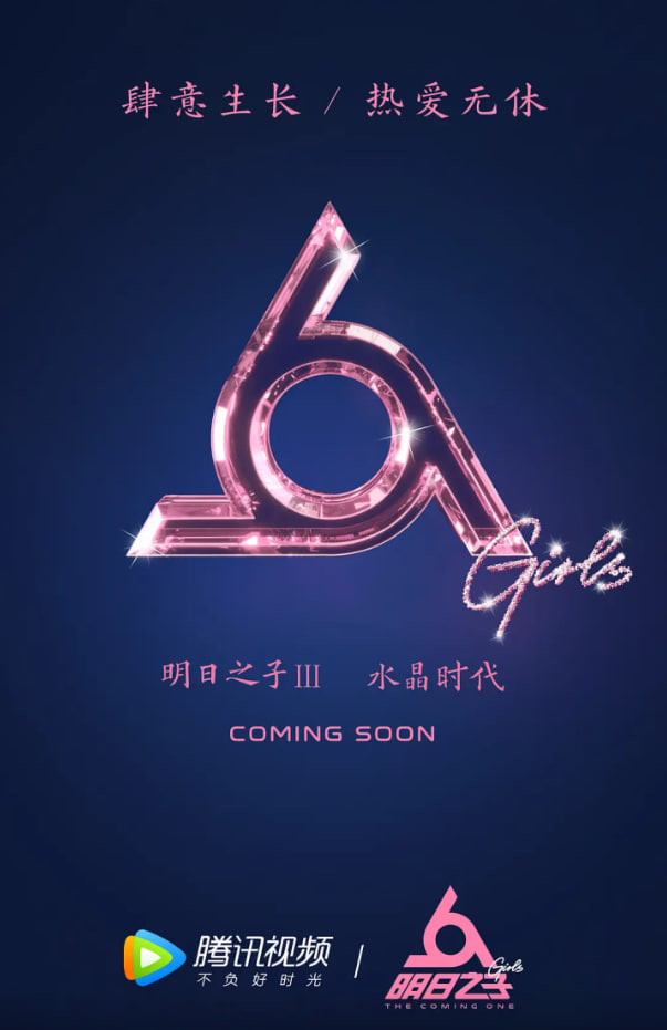 明日之子 第三季