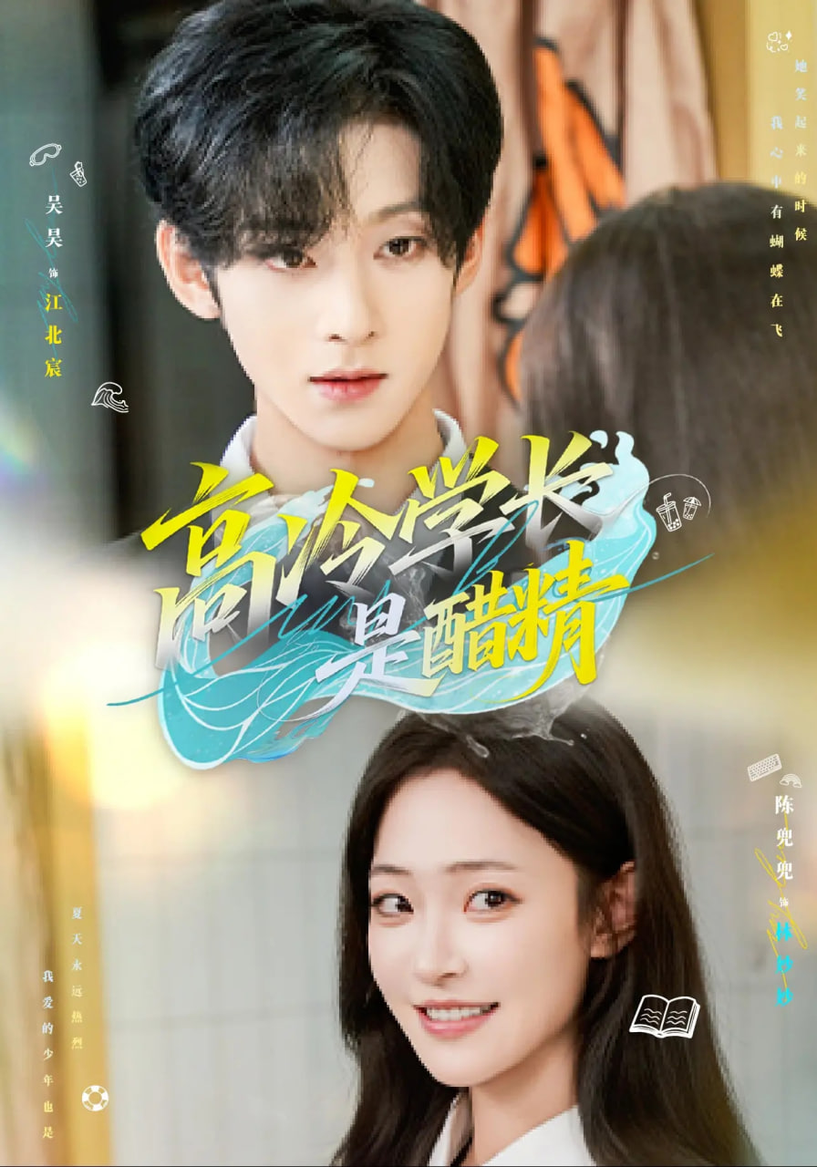 高冷学长是醋精