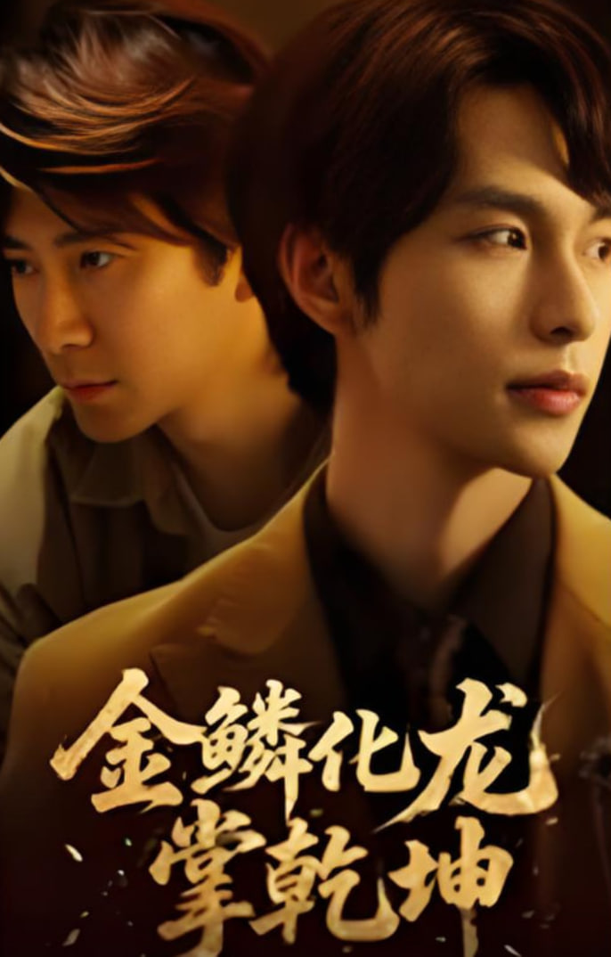 金鳞化龙掌乾坤