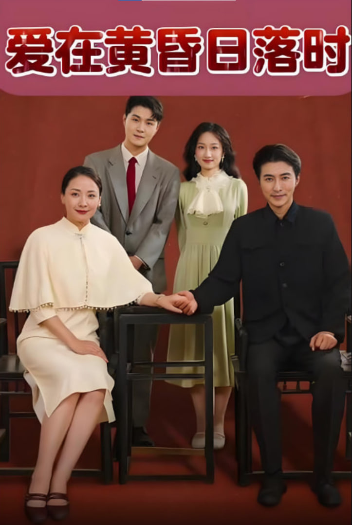 爱在黄昏日落时