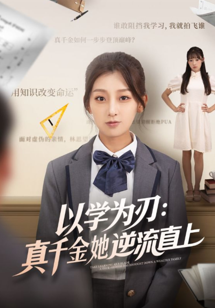 以学为刃：真千金她逆流直上