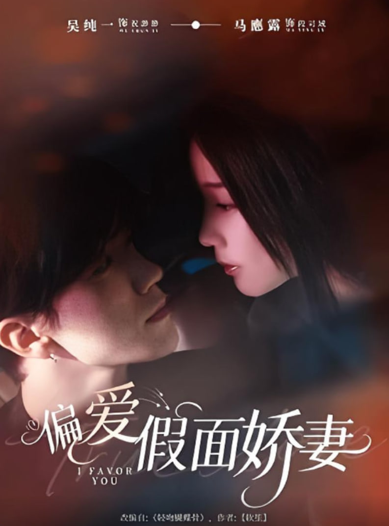 偏爱假面娇妻（偏爱假面的她）
