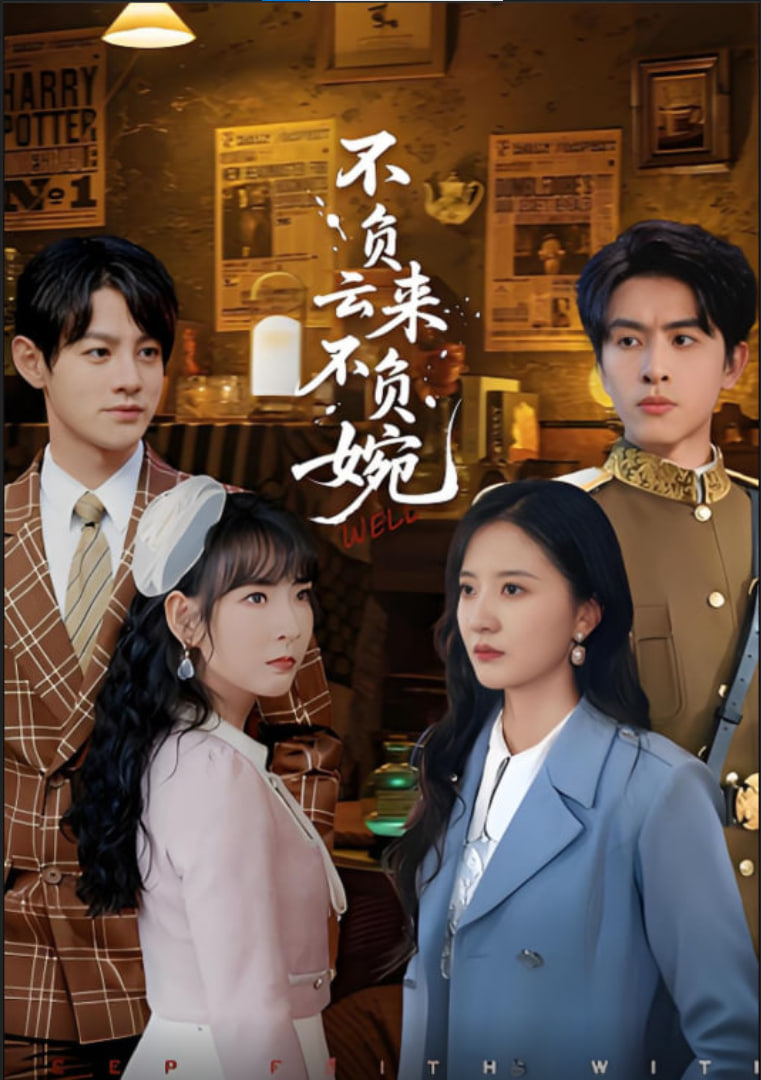 不负云来不负婉