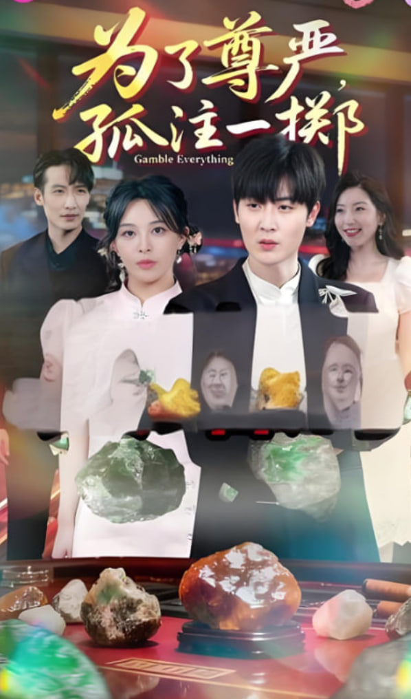 为了尊严孤注一掷