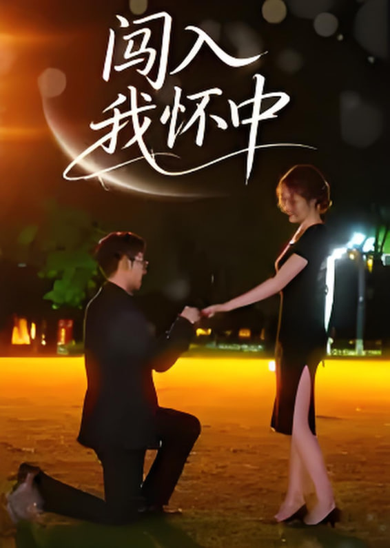 闯入我怀中