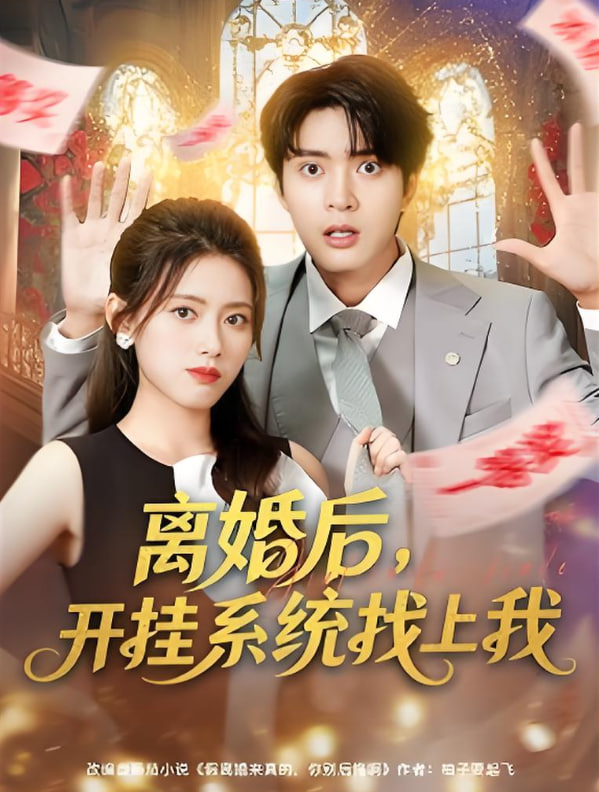 离婚后，开挂系统找上我