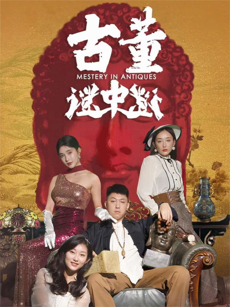 古董谜中谜