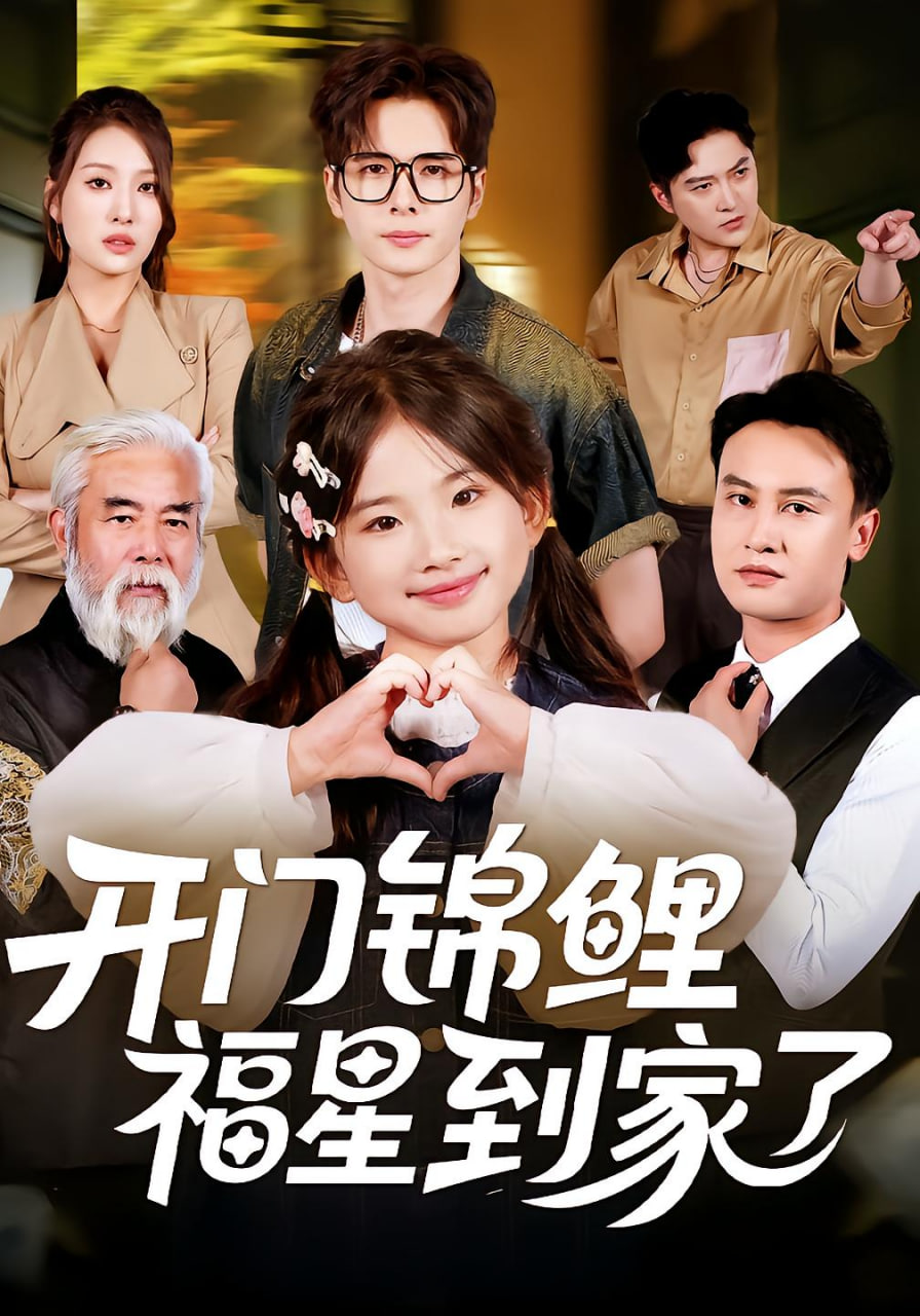 开门锦鲤福星到家了
