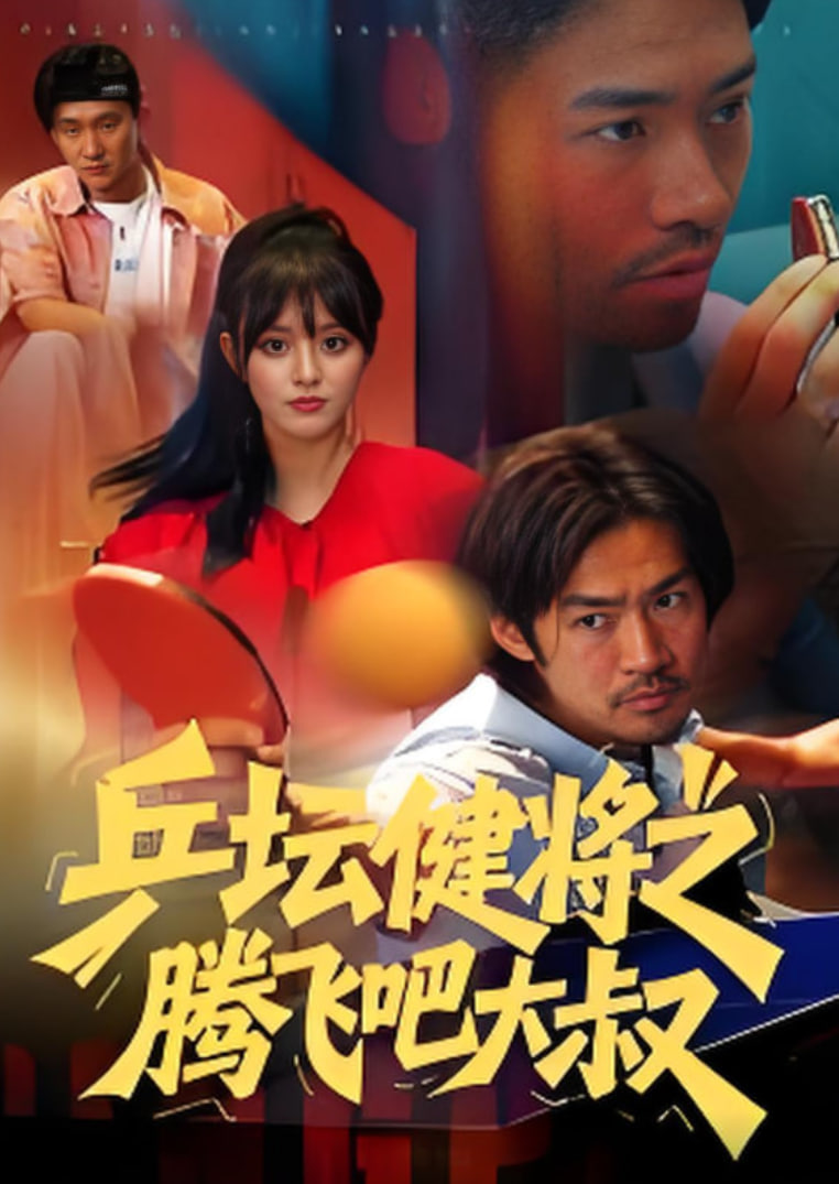 乒坛健将之腾飞吧大叔